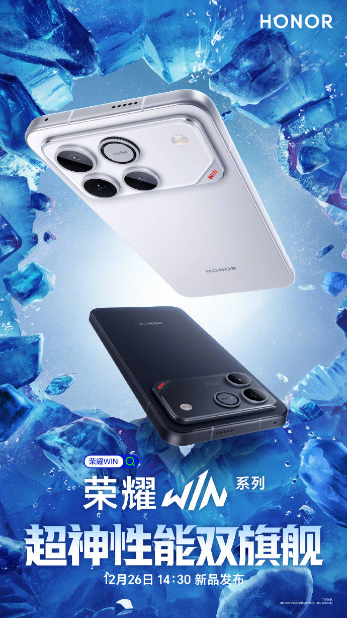 荣耀WIN系列新机官宣：三色可选+全系搭载风扇，12月26日发布