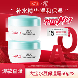大宝水凝保湿精华霜补水保湿乳面霜男女芦荟滋润质地轻盈补水 水凝保湿霜50g*2