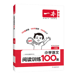 当当【年级可选】一本2026新版一本阅读训练100篇小学语文同步阅读理解专项训练书一二三四五年级阅读理解专项训练人教版123456年级阅读一百篇小学语文阅读 一