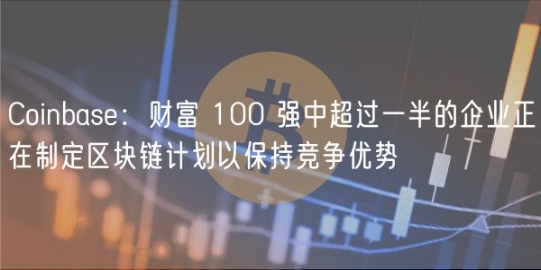 财富100强半数企业布局区块链抢占先机