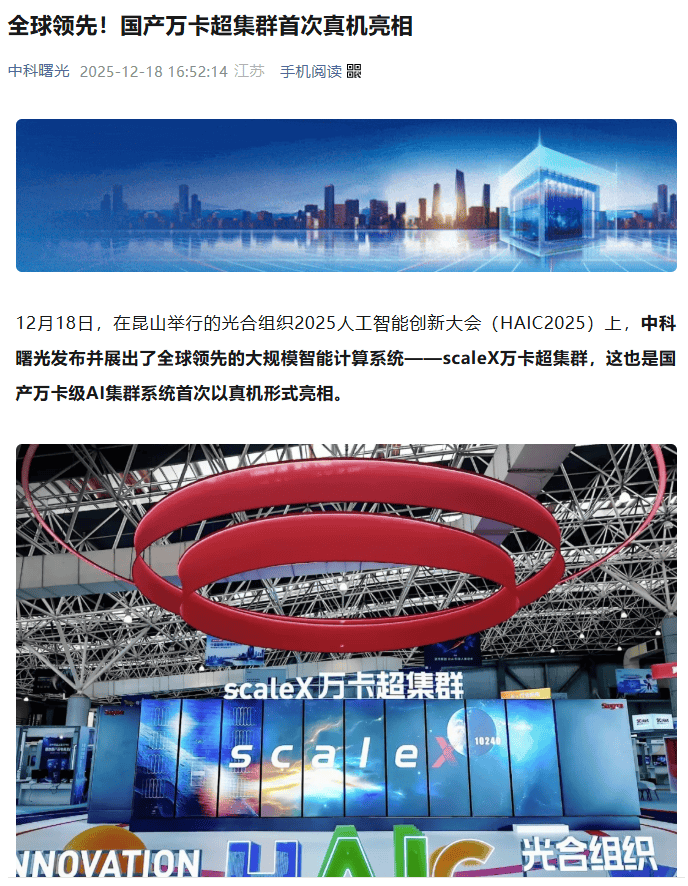 国产万卡超集群真机全球首秀，多项性能实现全球领先