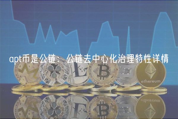 Apt币公链治理：社区驱动未来