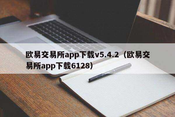 欧意APP下载：安全数字货币交易指南