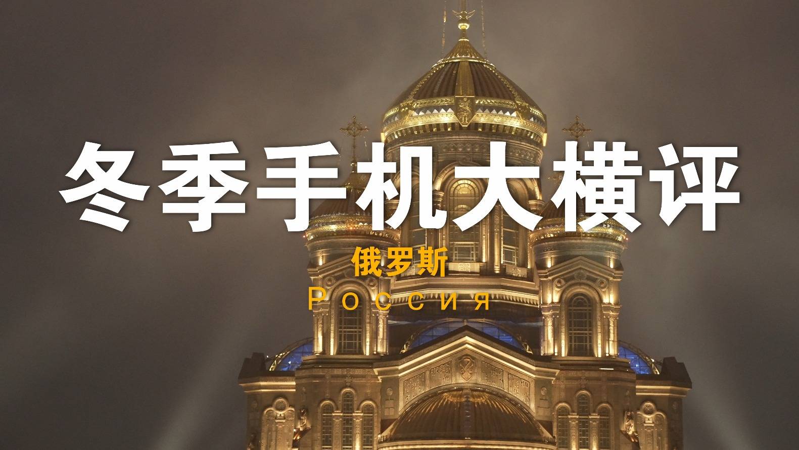 决战俄罗斯！看看哪台手机才是「极寒王者」丨冬季大横评