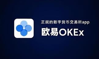 OKX最新版下载：安全稳定交易体验