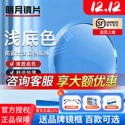 明月（MingYue）镜片PMC高清超亮眼镜1.71非球面超薄护眼防蓝光镜光学近视眼镜片 明月浅底色防蓝光非球面镜片（2片）+送镜框 1.56（较薄）