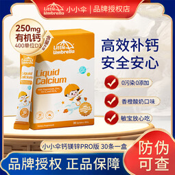 小小伞（Little Umbrella）有机钙镁锌Pro版婴幼儿液体钙30条儿童钙婴儿宝宝补充vd3维生素K2 Pro版升级400IU维生素D3-一盒装（30条