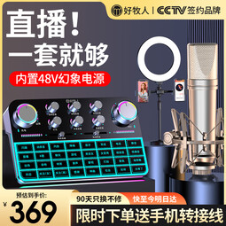 好牧人声卡直播设备全套2024新款电脑手机专用k歌抖音网红主播唱歌专业麦克风录音设备套装一体机变声器
