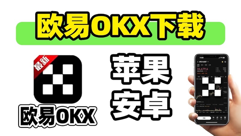 欧易OKX安卓版v6.127.0安全下载指南
