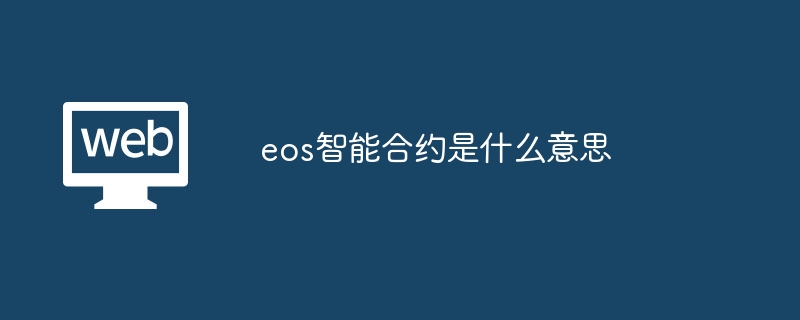 EOS智能合约：代码自治，应用无限

