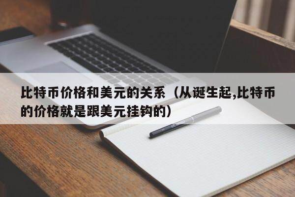 比特币与美元：反向走势及赚差价策略