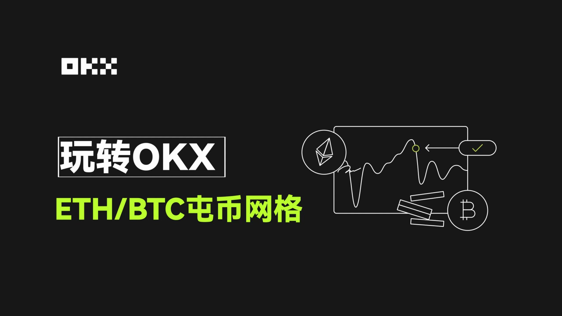欧意OKX：安全便捷的加密货币交易App