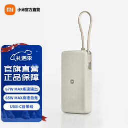 小米（MI）【3C认证】自带线充电宝 20000 67W 可上飞机/火车 可充手机平板笔记本耳机 iPhone安卓可用 浅咖色