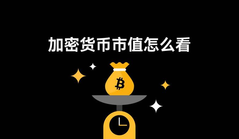 加密货币市值解密：价格≠价值，科学投资法