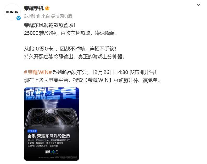 25000转疾速降温！荣耀WIN系列官宣搭载东风涡轮散热，12月26日发布即开售