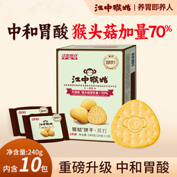 江中猴姑苏打饼干咸味碱性养胃零食猴头菇胃反酸孕产妇儿童健康早餐送礼盒 【自留款】原味苏打饼干 24g*10包