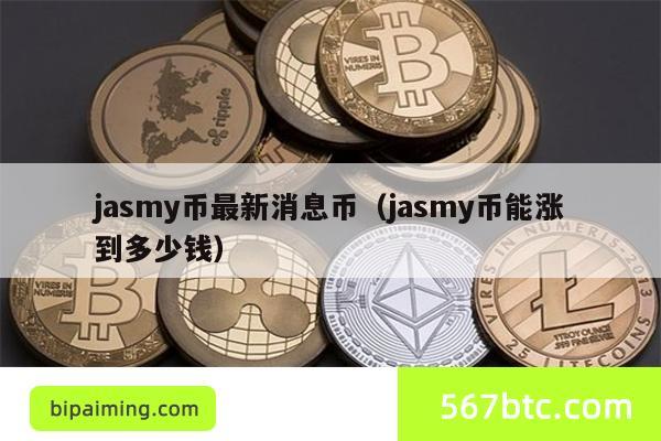 Jasmy币未来能涨多少？最新消息解读