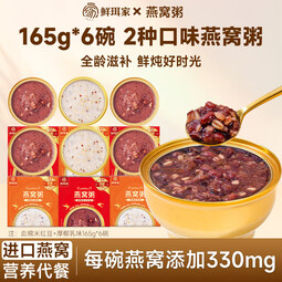鲜珥家银耳燕窝粥礼盒开盖即食营养早餐进口速食粥燕麦藜麦血糯米红豆粥 燕窝粥165g*6碗装【2种口味】