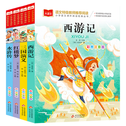 四大名著小学生儿童版 （4册）彩图注音版 四游记+三国演义+红楼梦+水浒传 一二三年级课外书籍读物 大语文系列