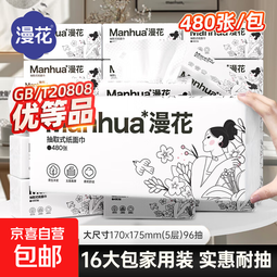 漫花480张5层大包纸巾抽纸整箱实惠装擦手卫生纸餐巾纸加厚加大 漫花大包抽纸 5层 480张*16包