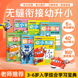 超级飞侠幼小衔接训练营套装全6册 拼音汉字数字启蒙认知绘本3-6岁幼儿园小学生一二三年级课外阅读书籍动画片漫画图画故事书 [3-6岁] 超级飞侠幼小衔接训练营：