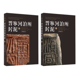 《晋宁河泊所封泥》（上、下册）