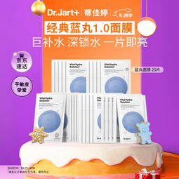 蒂佳婷（Dr.Jart）【蓝丸1.0】补水蓝丸面膜25片 补水修护焕亮保湿玻尿酸 新年礼物
