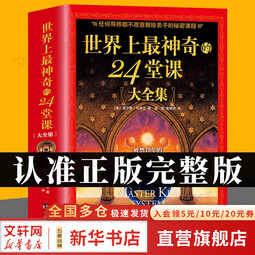 【正版包邮】世界上最神奇的24堂课大全集 美查尔斯哈奈尔著 励志成功心理学书籍 具有影响力的潜能训练课程 安利直销售经典励志哲理 畅销书 二十四堂课 图书