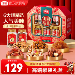 沃隆坚果礼盒开心果碧根果年货礼盒团购送礼每日坚果炒货休闲零食礼包 【高端6大罐】1.44kg团圆瑞礼
