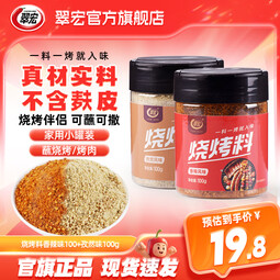 翠宏 烧烤料 罐装香辣孜然风味自制烤兔涮羊牛肉烤翅腌撒料干料 香辣味100+孜然味100g【组合装】