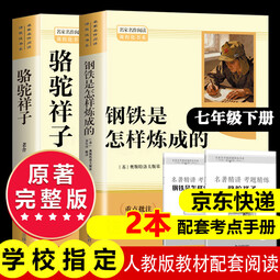 骆驼祥子和钢铁是怎么样炼成的 钢铁是怎样炼成的七年级下册人教版教材配套阅读上册 人民教育出版社教材配套阅读 初中版名著初一必读课外书目初中生读物课外阅读书籍正版