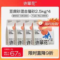 许翠花 豆腐混合猫砂 不易粘底易结团木薯植物强吸水除臭 豆腐混砂2.5kg*4包