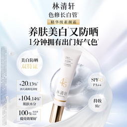 林清轩[重磅新品]精华级双特证美白防晒素颜霜养肤节日礼物送女友 35g