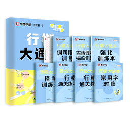 【包邮】墨点字帖 行楷大通关 初学者控笔训练字帖学生成人行楷钢笔字帖荆霄鹏硬笔书法临摹描红练字帖赠练字技法阅读狂欢节
