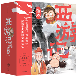 狐狸家 西游记绘本 平装1-15（套装15册） （赠音频） 小学生推荐书单暑假作业 一升二暑假衔接 小升初暑假衔接 