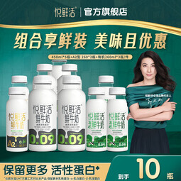 悦鲜活鲜牛奶450ml+260ml有机/0乳糖低温鲜奶组合可选营养鲜牛奶 450ml*5+有机260ml*3+A2-260ml*2
