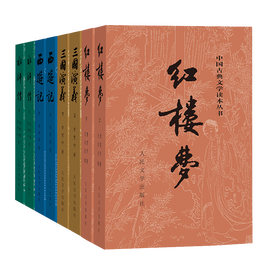 四大名著权威定本 人文版 红楼梦三国演义水浒传西游记套装8册中国古典文学读本丛书人民文学出版社 小说