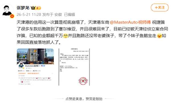 曝天津港网红车商卷走千万购车款跑路 携女助手潜逃至塞尔维亚