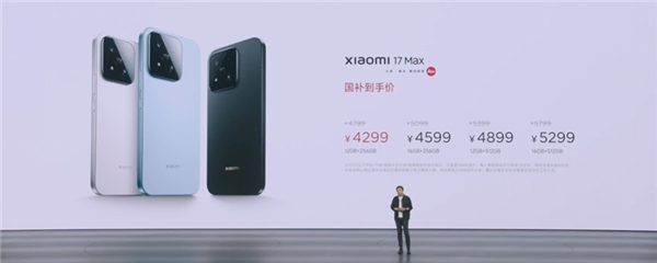 国补价4299元起!小米17 Max正式发布:6.9英寸大直屏、小米最强续航