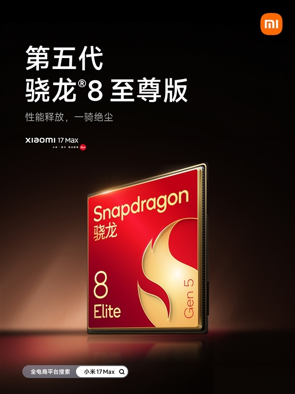 小米最强续航手机今晚发布!小米17 Max核心参数汇总来了