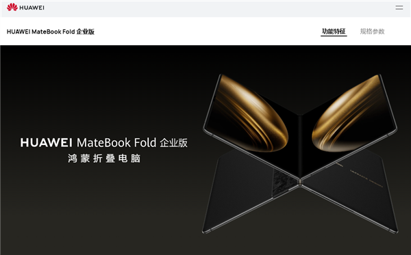 全球首款鸿蒙折叠电脑!华为MateBook Fold企业版亮相:芯片、系统自主可控