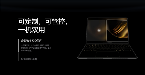 全球首款鸿蒙折叠电脑!华为MateBook Fold企业版亮相:芯片、系统自主可控
