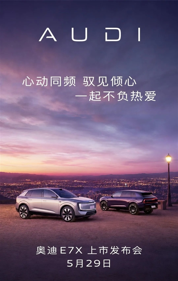 28.98万起!上汽奥迪AUDI E7X将于5月29日上市:标配后轮转向