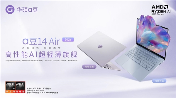 华硕a豆14 Air 2026:高性能AI超轻薄旗舰 学生党办公族闭眼入