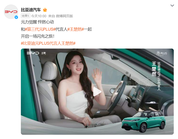 比亚迪官宣:王楚然出任元PLUS代言人 新车今日上市