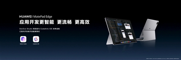 鸿蒙二合一平板年度重磅更新来了!华为MatePad Edge喜提鸿蒙6.1:更流畅 更安全