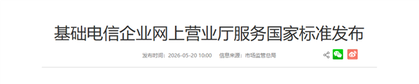 电信运营商网上营业厅服务新国标发布:不使用0元、免费、不限量等表述