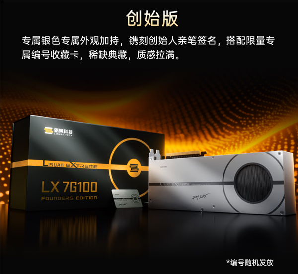 3299元！纯国产砺算LX 7G100显卡创始版首发开卖 限量1000块
