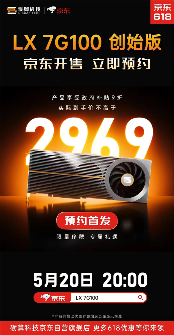 到手2969元！纯国产砺算LX 7G100显卡创始版首发开卖 限量1000块