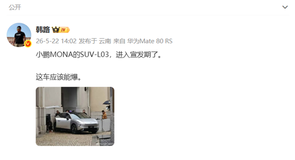 小鹏MONA L03实车曝光 韩路:大概率成爆款